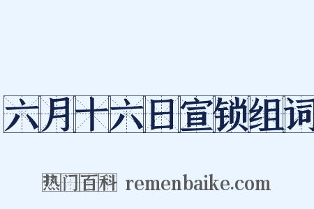 六月十六日宣锁组词是什么意思的图片